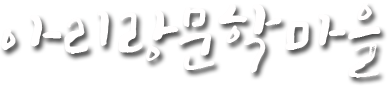 아리랑문학마을