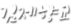 김제향교