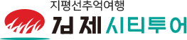 지평선추억여행 김제시티투어