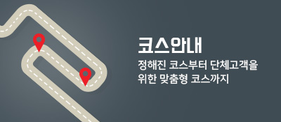 코스안내 정해진 코스부터 단체고객을 위한 맞춤형 코스까지