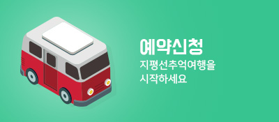 예약신청 지평선추억여행을 시작하세요