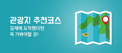 관광지 추천코스 김제에 도착했다면 꼭 가봐야할 곳!