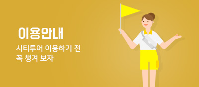 이용안내 시티투어를 이용하기 전 꼭 챙겨보자