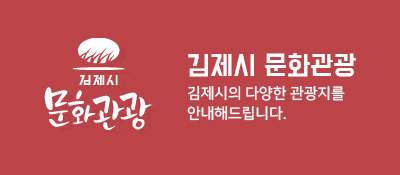김제시 문화관광 김제시의 다양한 관광지를 안해드립니다.