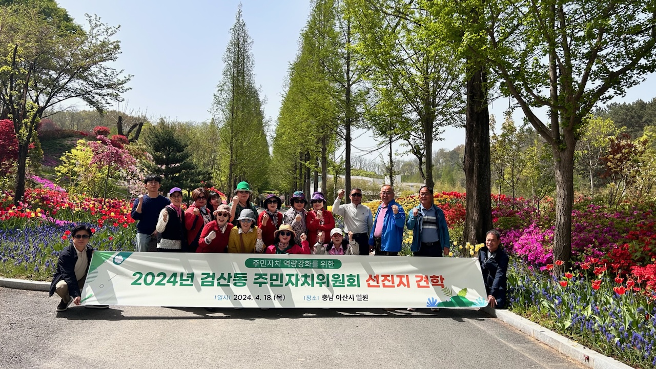 검산동주민자치위원회선진지견학사진.jpg