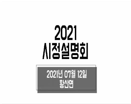 2021년 시정설명회(황산면)