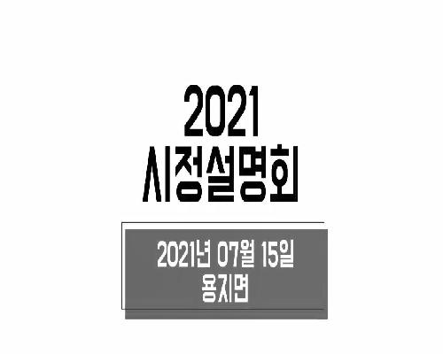2021년 시정설명회(용지면)