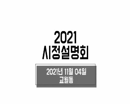 2021 시정설명회(교월동)