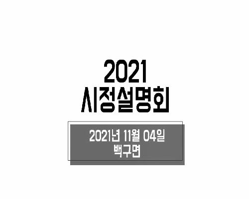 2021 시정설명회(백구면)