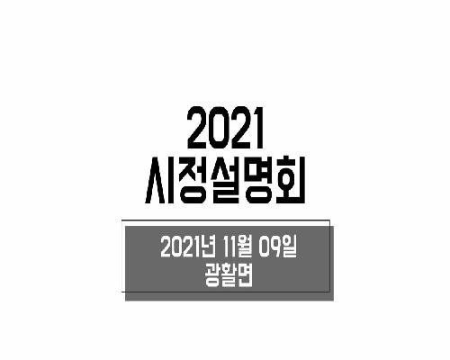 2021 시정설명회(광활면)