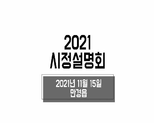 2021년 시정설명회(만경읍)