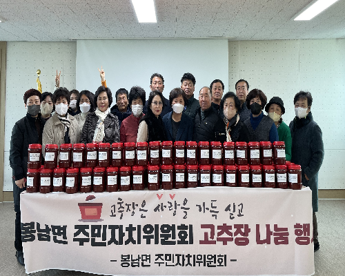 봉남면 주민자치위원회 고추장 나눔 행사