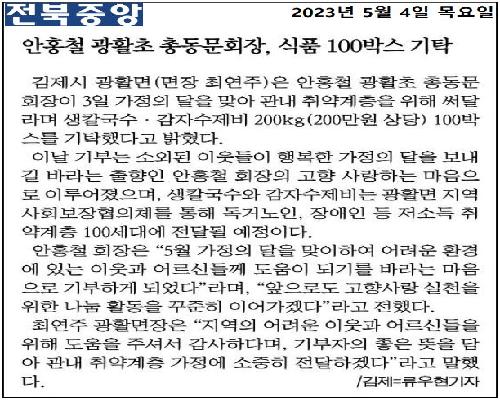 안홍철 광활초 총동문회장, 광활면에 식품 400인분 기부