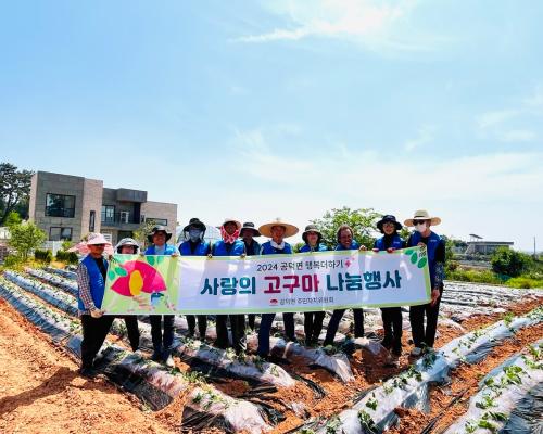 공덕 주민자치위원회 특색사업『행복더하기 사랑의 고구마 나눔사업』