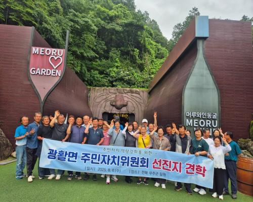 광활면 주민자치위원회, 선진지 견학(전북무주군)