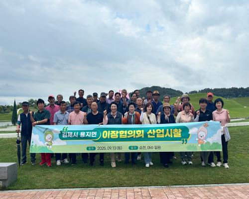 2025년 이장협의회 산업 시찰(2025.9.13.)