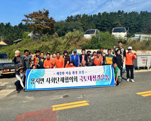 용지면 사회단체장협의회 국토대청결운동(2025. 10. 1.)