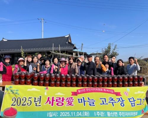 2025년 황산면 주민자치위원회 특색사업 마늘고추장 담그기 행사