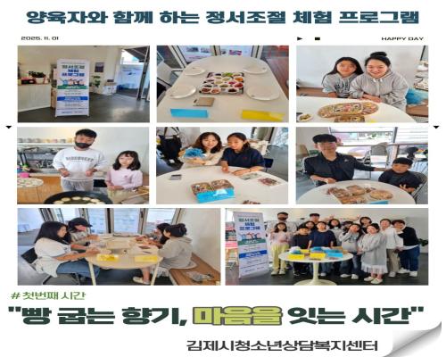 양육자와 함께 하는 정서조절 체험프로그램