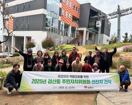 검산동 주민자치위원회, 2025년 선진지 견학