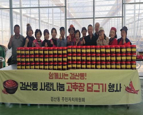 검산동 주민자치위원회, 고추장 담그기 행사(2일차)