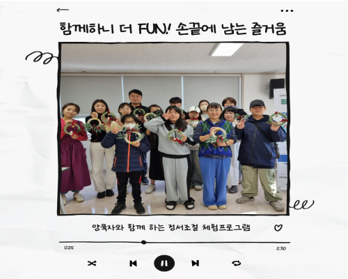 양육자와 함께 하는 정서조절 체험프로그램