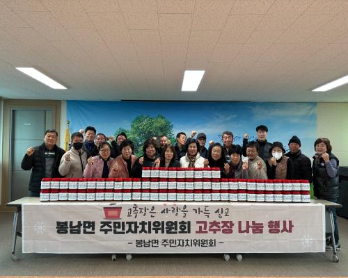 봉남면 주민자치위원회, 고추장 나눔행사 개최