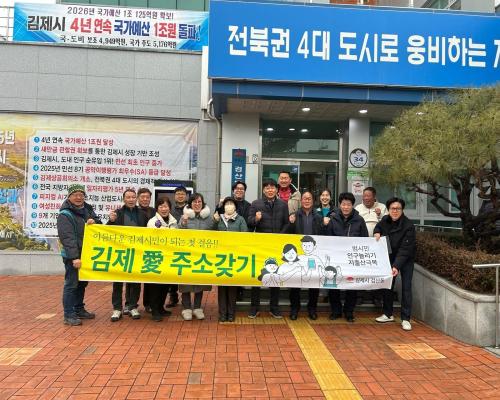 검산동 주민자치위원회, 김제 주소갖기 캠페인