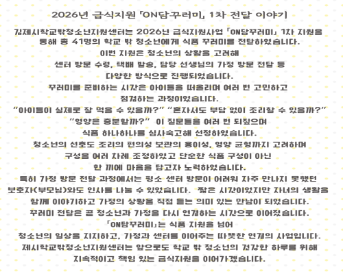 2026년 김제시학교밖청소년 급식지원 「ON담꾸러미」 1차 전달 이야기