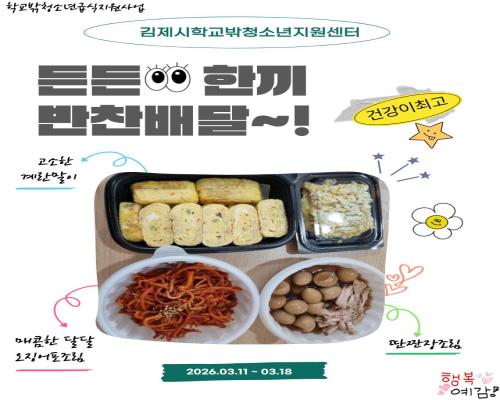 학교밖청소년 가정방문 및 반찬배달 지원