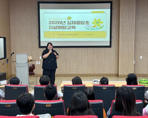 2026 자살예방교육(김제중앙초등학교)
