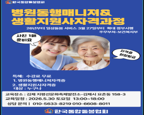 병원동행매니져&amp;생활지원사 자격증과정 모집 수강료 전액 무료