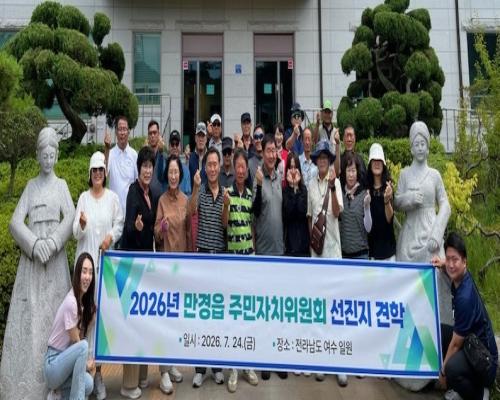 만경읍 주민자치위원회 선진지 견학 실시
