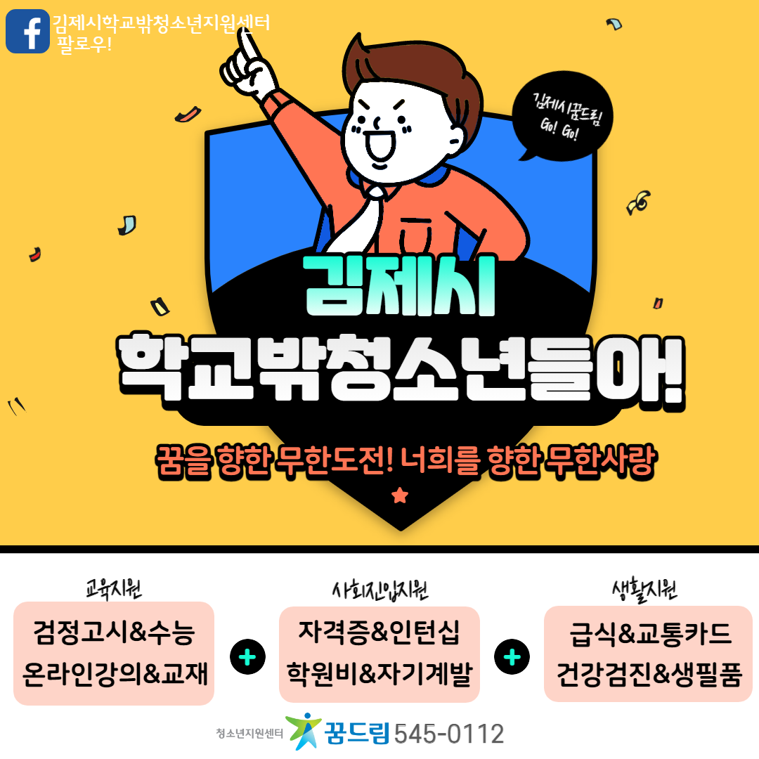 2021년 김제시학교밖청소년지원사업 안내 이미지(1)