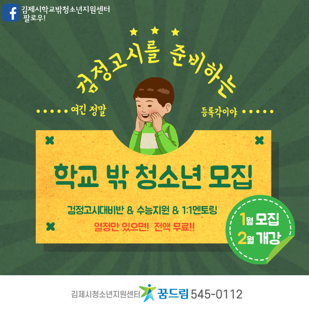 2021년 검정고시 대비반 참여자 모집 이미지(1)