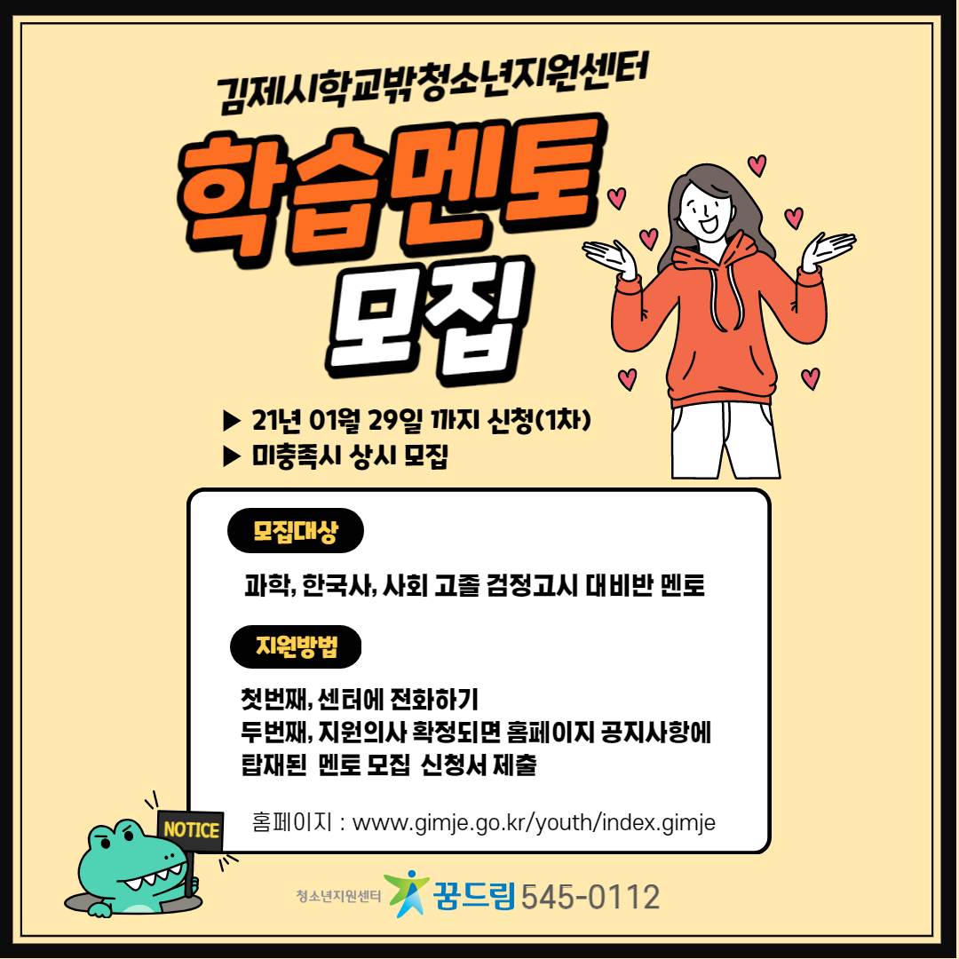 2021년 김제시학교밖청소년지원센터 꿈드림 멘토 모집 이미지(1)