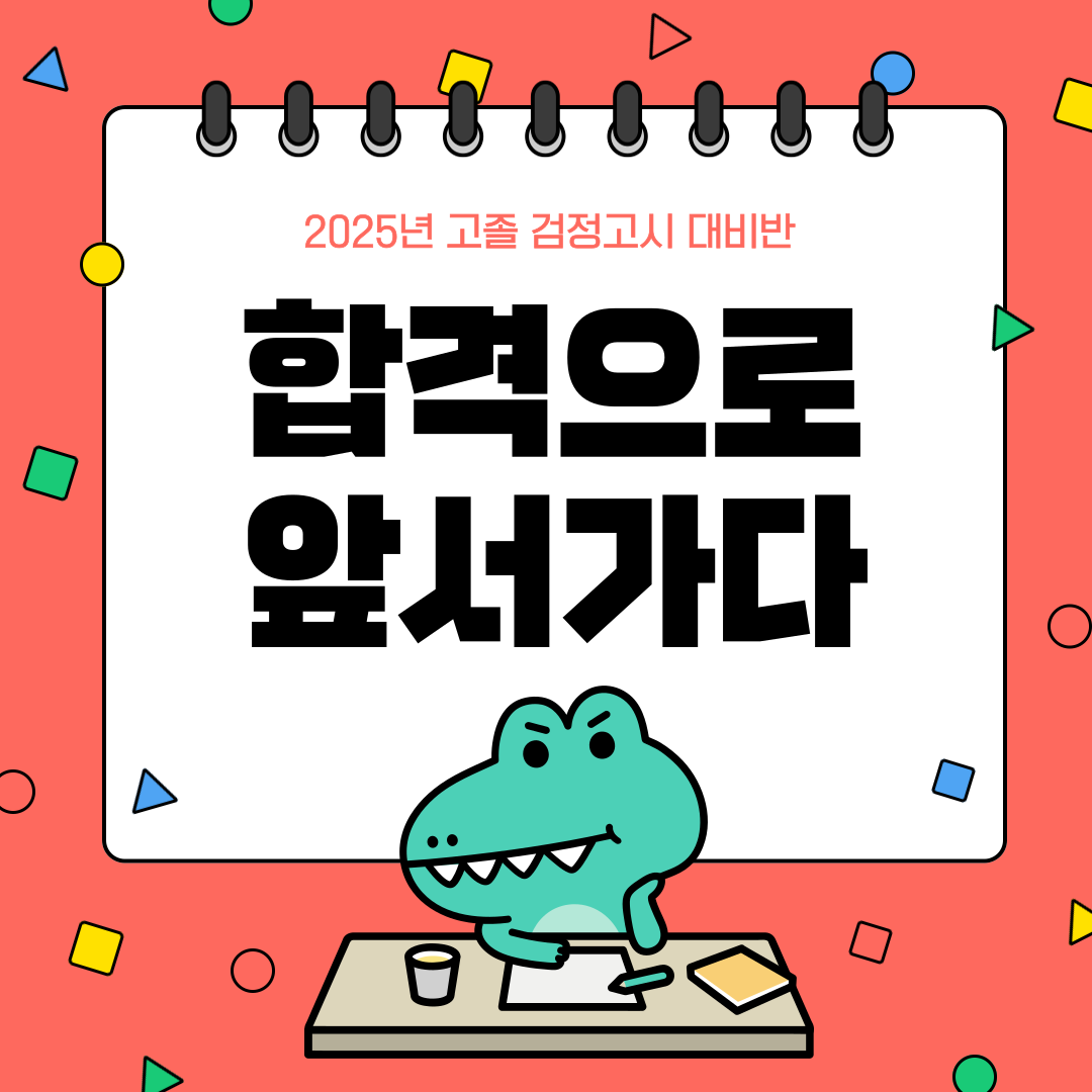 검정고시 대비반 이미지(1)