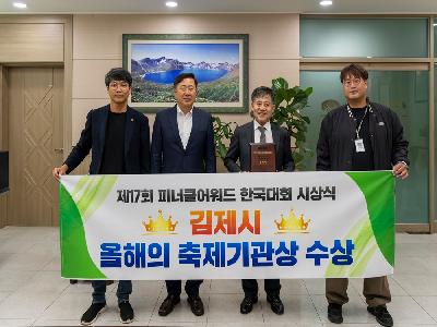 김제지평선축제, 올해의 축제기관상 수상 쾌거
