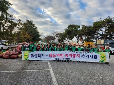 김제시 새마을회 폐농약병 및 농약봉지 수거 활동 전개