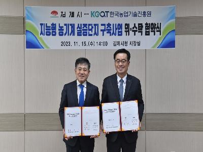 김제시-한국농업기술진흥원, 지능형 농기계 실증단지 구축사업 위·수탁 협약 체결