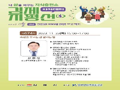 김제시, 제674회 지평선아카데미, 신원철 교수 초청 강연