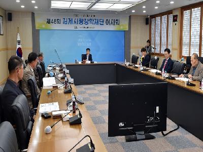 제48회 김제사랑장학재단 이사회 개최