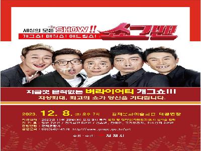 김제시, 버라이어티 개그쇼 『쇼그맨』공연 개최