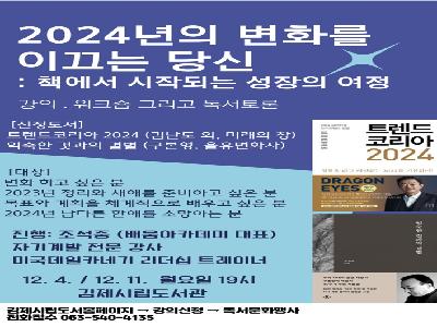 12월 김제시립도서관에서 만나는 트렌드 코리아 2024