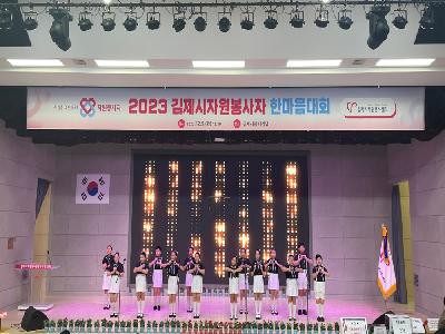 김제시, 2023 자원봉사자 한마음대회 개최