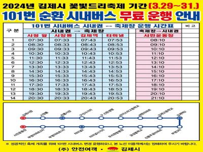 0320(교통행정과)김제꽃빛드리축제무료시내버스운행.jpg