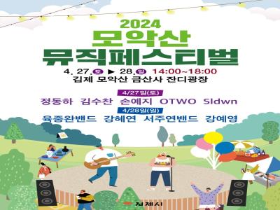 봄날의 음악소풍 ‘2024 모악산 뮤직 페스티벌’