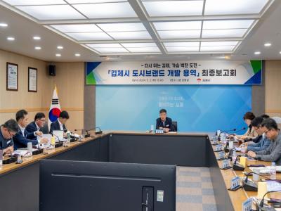 김제시, 도시브랜드 개발 용역 최종보고회 개최