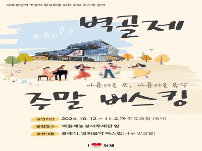 1008벽골제주말버스킹.jpg