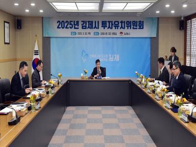 2025년‘김제시 투자유치위원회’개최